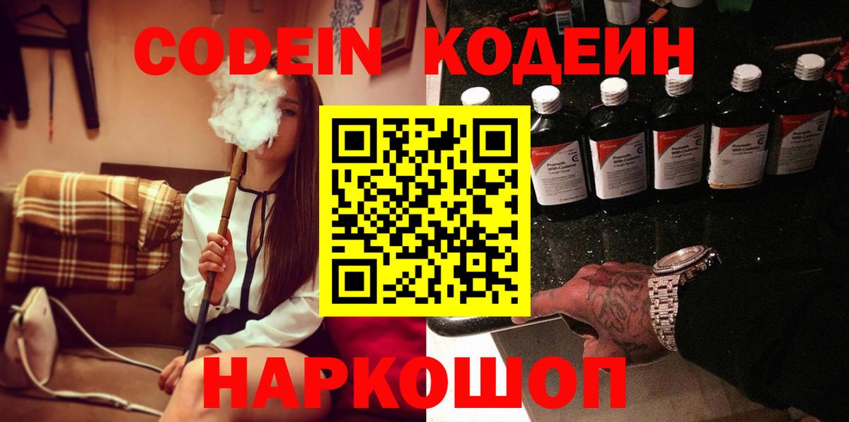 Обь  Кодеин Purple Drank  Codein напиток Lean (лин)  Вход с VPN 